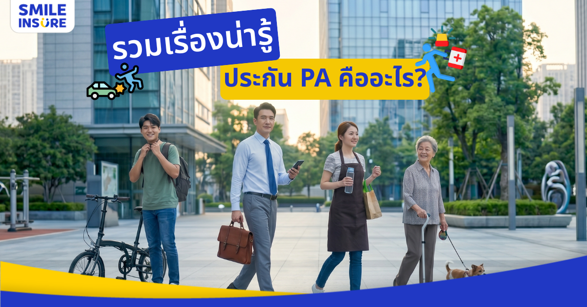 ประกันอุบัติเหตุ คืออะไร? รวมเหตุผลและวิธีเลือกแผนให้เหมาะกับคุณ
